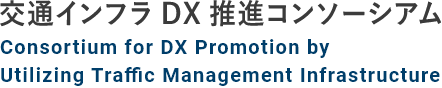 交通インフラDX推進コンソーシアム Traffic Infrastructure DX Consortium