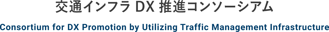 交通インフラDX推進コンソーシアム　-Consortium for DX Promotion by Utilizing Traffic Management Infrastructure-